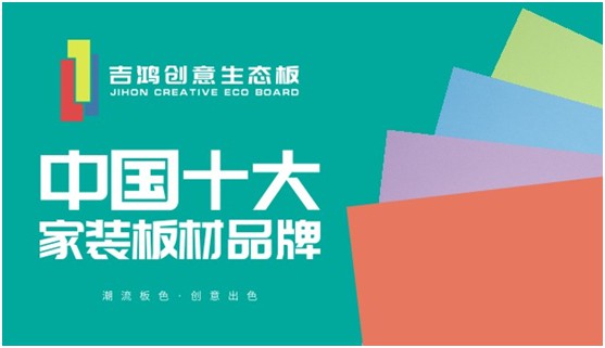 招納區域獨家代理合伙人 吉鴻創意生態板等的就是您!