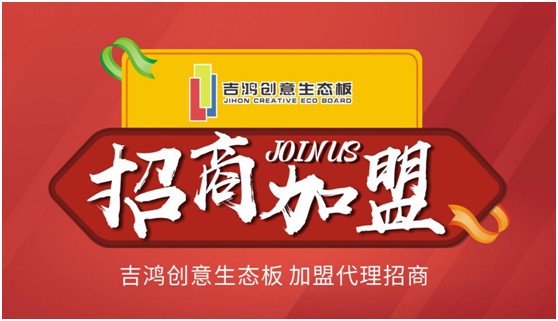 招納區域獨家代理合伙人 吉鴻創意生態板等的就是您!