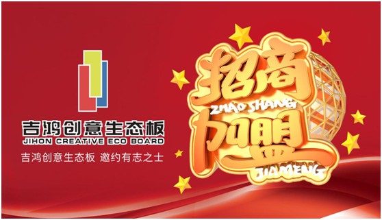 招納區域獨家代理合伙人 吉鴻創意生態板等的就是您!