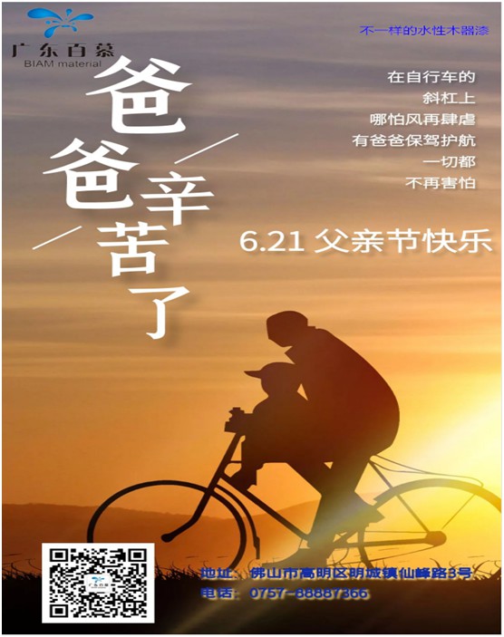 百慕膚感漆獻(xiàn)禮父親節(jié)，讓歲月多一份美好相伴