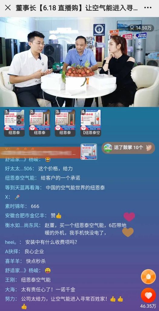 紐恩泰 “董事長6.18直播購,讓空氣能進入尋常百姓家”活動 紐恩泰 “董事長6.18直播購,讓空氣能進入尋常百姓家”活動