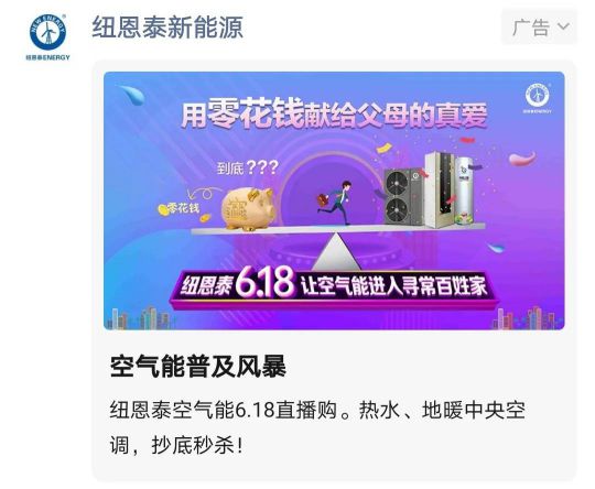 紐恩泰 “董事長6.18直播購,讓空氣能進入尋常百姓家”活動 紐恩泰 “董事長6.18直播購,讓空氣能進入尋常百姓家”活動