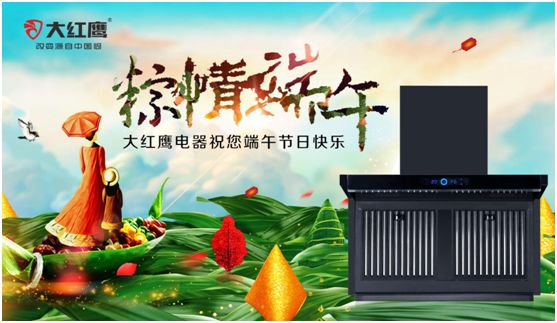 端午佳節，大紅鷹集成灶與你一見“粽”情