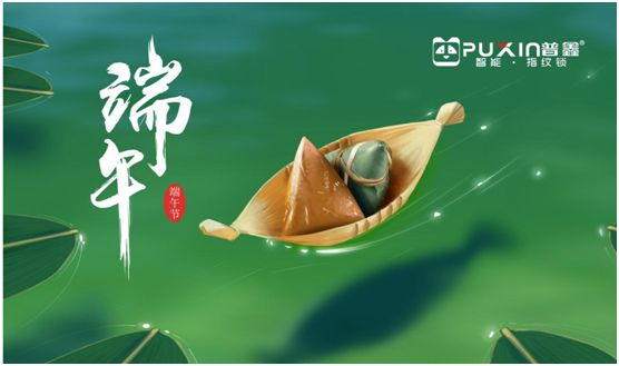 濃情端午 普鑫智能鎖給你帶來(lái)歲歲安康 濃情端午 普鑫智能鎖給你帶來(lái)歲歲安康