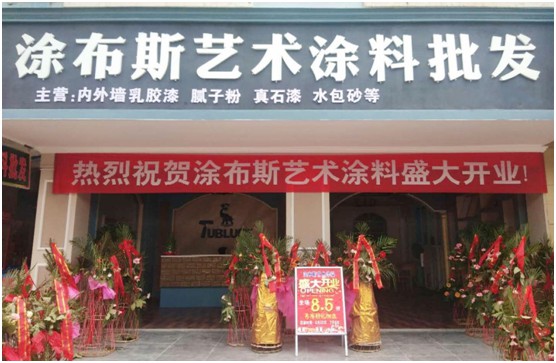 江西新余市體驗店盛大開業(yè) 涂布斯藝術(shù)涂料加速品牌擴張 江西新余市體驗店盛大開業(yè) 涂布斯藝術(shù)涂料加速品牌擴張