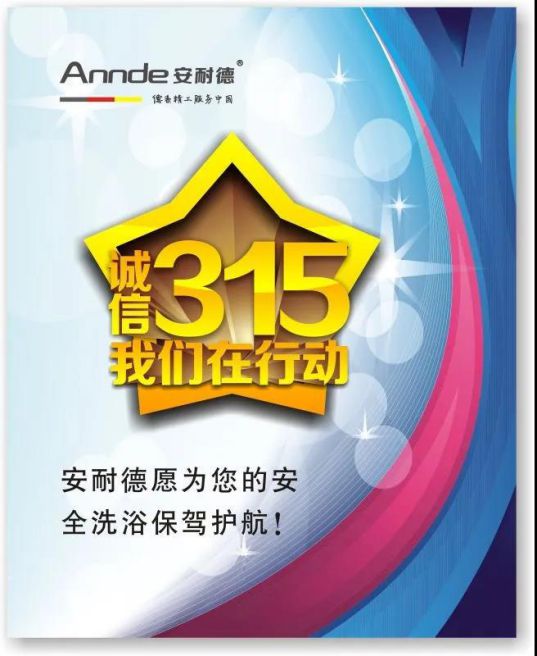安耐德熱水器做質優品牌，永遠無懼來自消費者的考核！