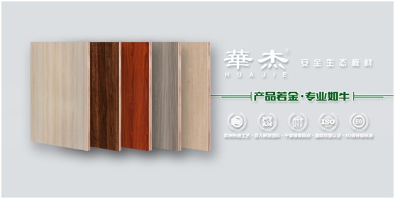 實至名歸 華杰板材實力斬獲“中國生態板十大品牌”榮譽