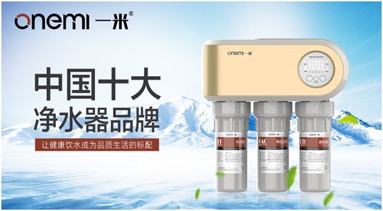 多渠道并駕齊驅 一米凈水機全面開啟品牌營銷新時代