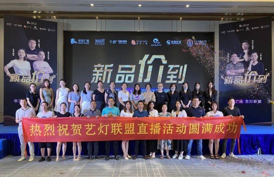 華藝廣場(chǎng)攜手六大原創(chuàng)燈飾品牌創(chuàng)始人嗨爆直播間! 華藝廣場(chǎng)攜手六大原創(chuàng)燈飾品牌創(chuàng)始人嗨爆直播間!