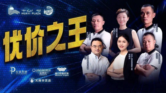 華藝廣場攜手四大燈飾品牌線上直播，看看誰才是優價之王？