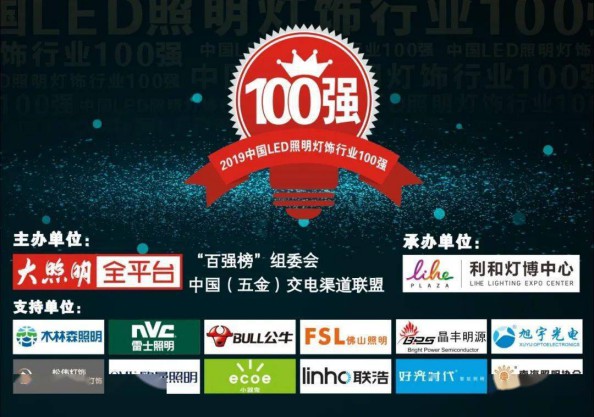 “2019中國LED照明燈飾行業100強”完整榜單 “2019中國LED照明燈飾行業100強”完整榜單