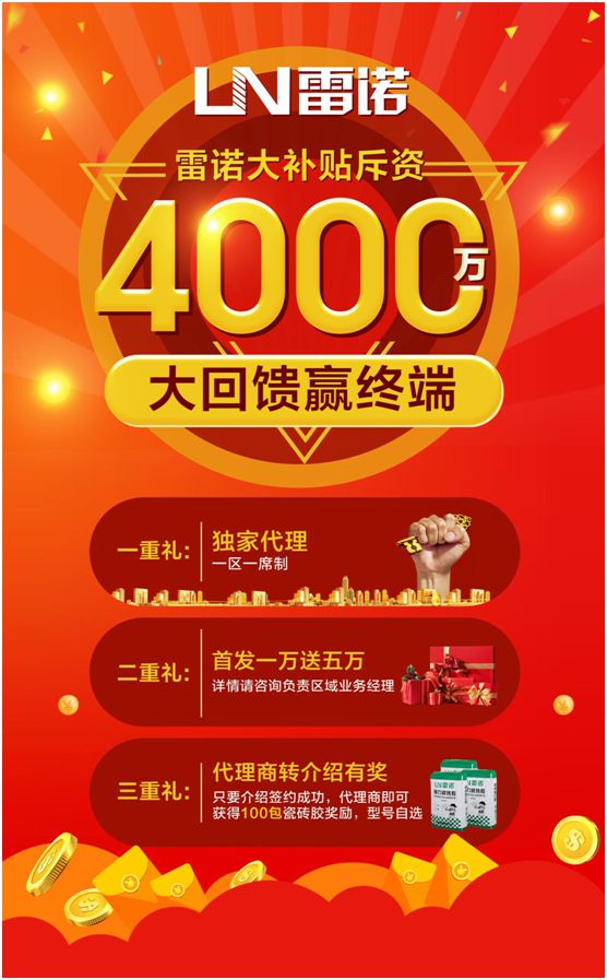 雷諾瓷磚膠斥資4000萬，全力幫扶回饋終端