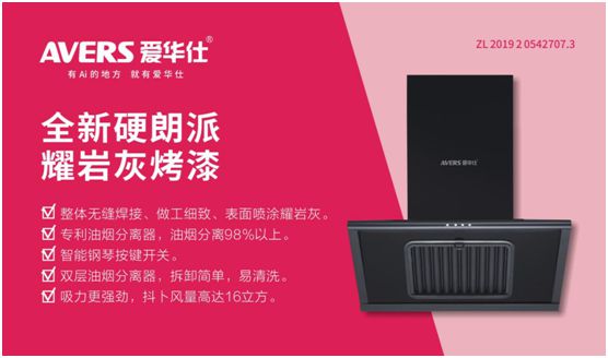 愛華仕智能廚電：強勢凈化油煙，美味健康更進一步