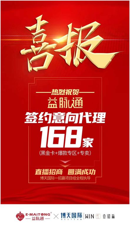 熱烈祝賀益脈通“大健康，大可為;贏趨勢，大未來”