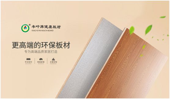 豐葉板材：源自神奇自然力量，釋放板材本真魅力