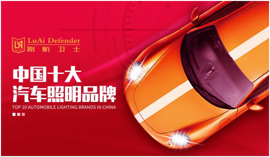 行業權威榜單揭曉 路航衛士汽車照明蟬聯大獎