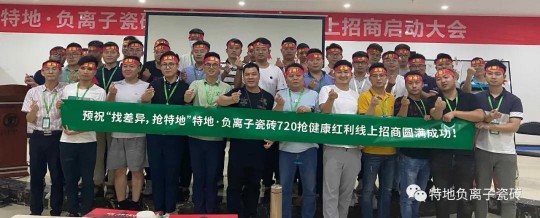 特地負離子瓷磚2020年中總結(jié)表彰大會舉行