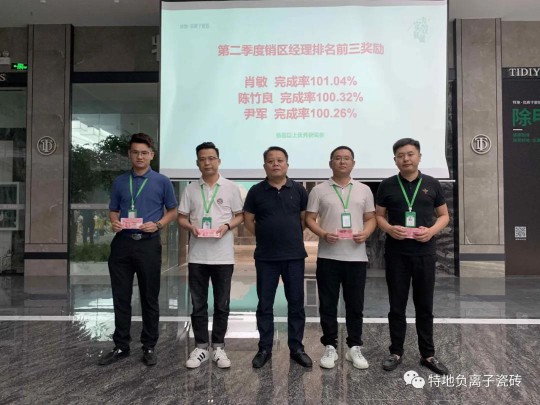 特地負離子瓷磚2020年中總結(jié)表彰大會舉行