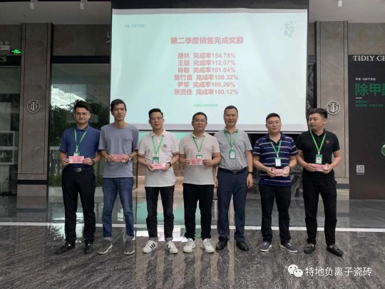 特地負離子瓷磚2020年中總結(jié)表彰大會舉行