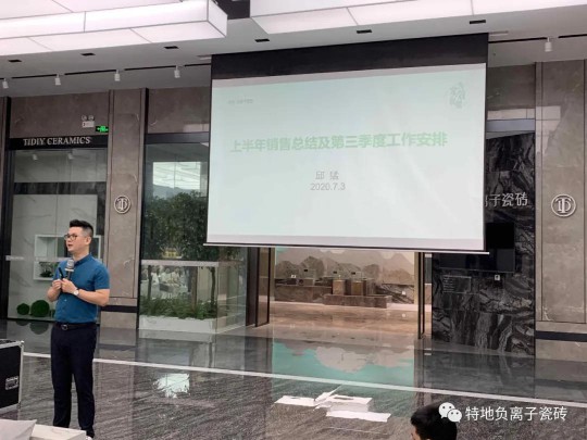 特地負離子瓷磚2020年中總結(jié)表彰大會舉行