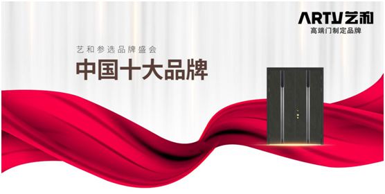 營銷戰略全面落地 藝和門開啟品牌騰飛新時代