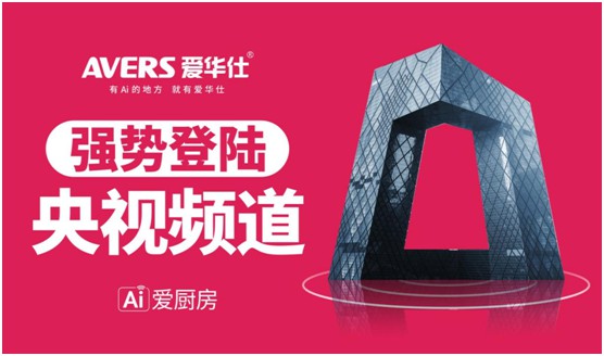 愛華仕智能廚電投播央視 推進高質量的品牌發展
