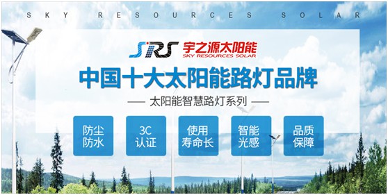 宇之源太陽能路燈：智慧點亮城市，技術領航未來
