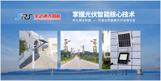 宇之源太陽能路燈：智慧點亮城市，技術領航未來