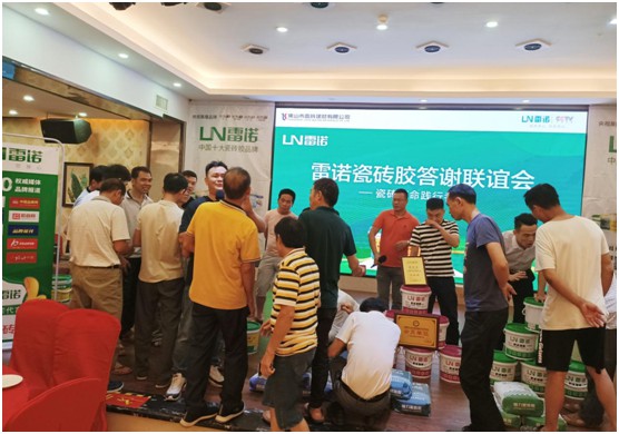 共奮進 筑未來 雷諾瓷磚膠答謝聯誼會 現場反響熱烈