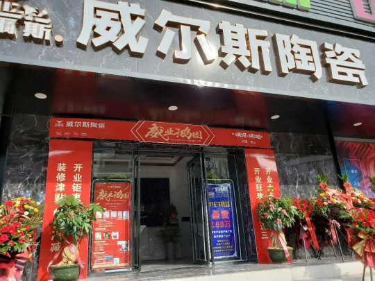 威爾斯陶瓷云南瀘西和彌勒兩大旗艦店盛大開業！