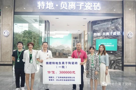 讓愛心延續公益捐贈 特地負離子瓷磚助力涼山學校建成！ 