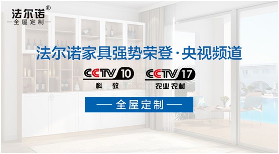 法爾諾衣柜重磅登陸央視 品牌步入新紀元 法爾諾衣柜重磅登陸央視 品牌步入新紀元