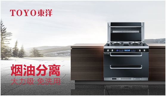 TOYO東洋集成灶:智能廚電生活,筑夢理想廚房 TOYO東洋集成灶:智能廚電生活,筑夢理想廚房