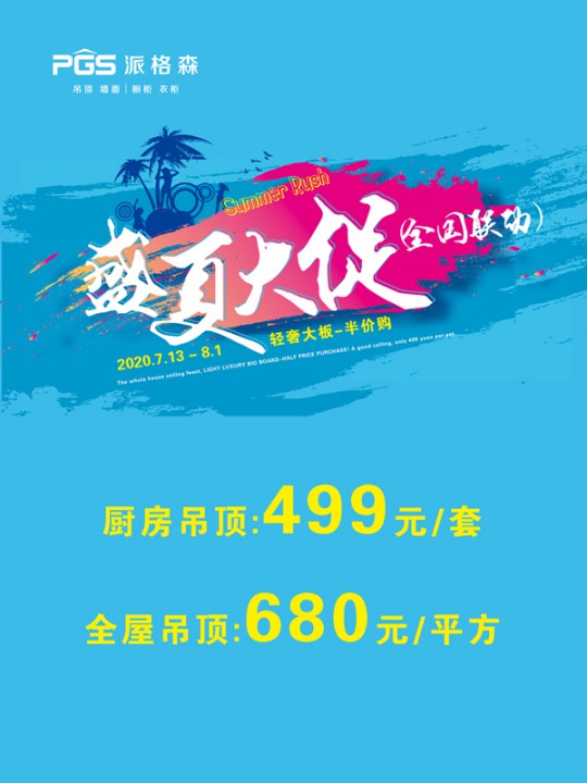 派格森全屋吊頂盛夏大促嗨翻天 輕奢大板格調新品半價購！
