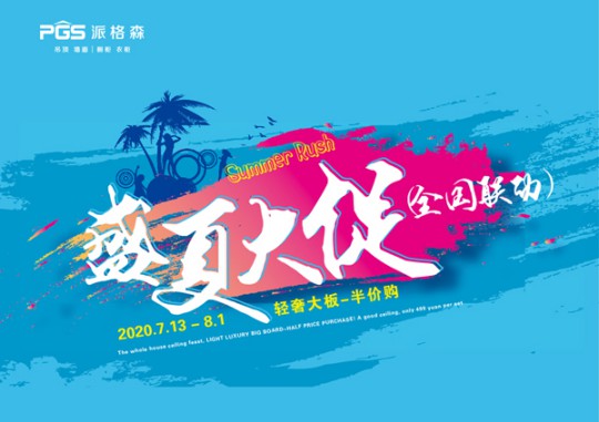 派格森全屋吊頂盛夏大促嗨翻天 輕奢大板格調新品半價購！