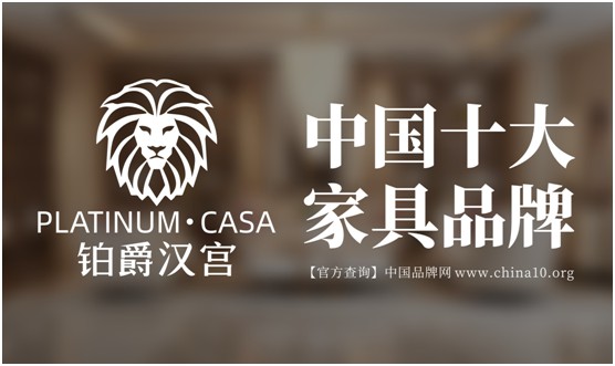 鉑爵漢宮家具 呈現(xiàn)生活的本真形態(tài) 鉑爵漢宮家具 呈現(xiàn)生活的本真形態(tài)