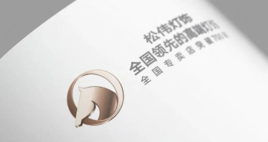 松偉燈飾,邁向民族品牌又一巨變! 松偉燈飾,邁向民族品牌又一巨變!