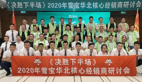 2020雪寶板材華北核心經(jīng)銷商研討會盛大召開