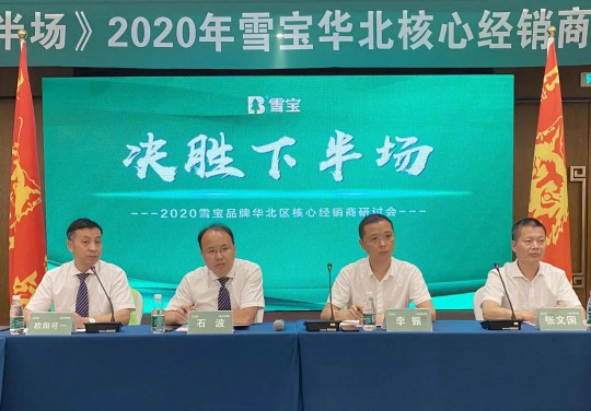 2020雪寶板材華北核心經(jīng)銷商研討會盛大召開