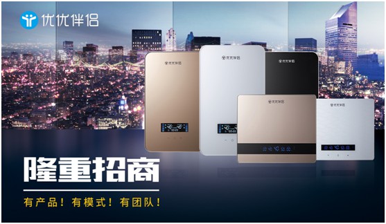 共謀未來，優優伴侶電器邀您一起領跑高端家電市場