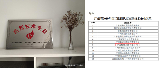 品牌榮譽(yù)|精度衛(wèi)浴榮獲《高新技術(shù)企業(yè)證書》