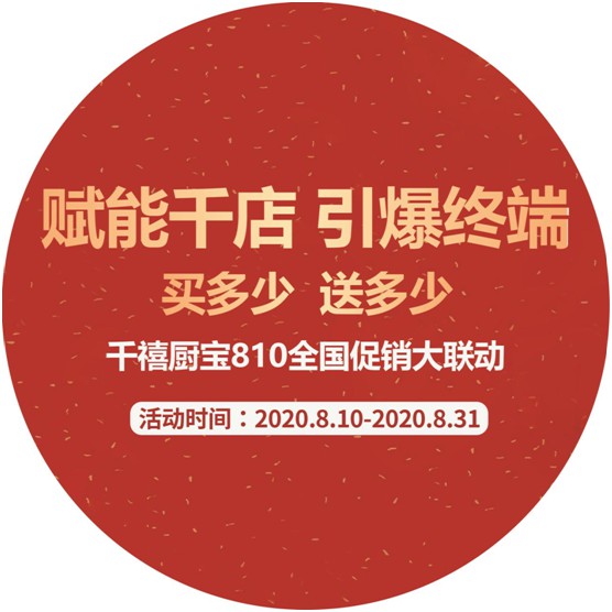 重磅預告!千禧廚寶電器全國大聯促將于八月啟航