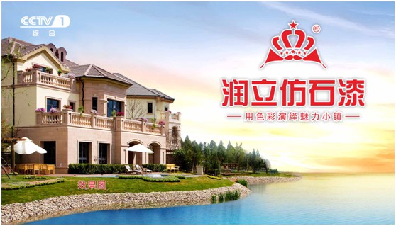 攜手央視，潤立漆以新姿態(tài)詮釋品牌張力