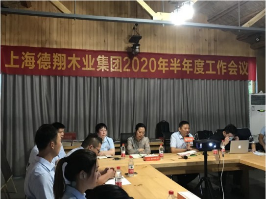 平安樹板材2020年半年度工作會(huì)議圓滿成功