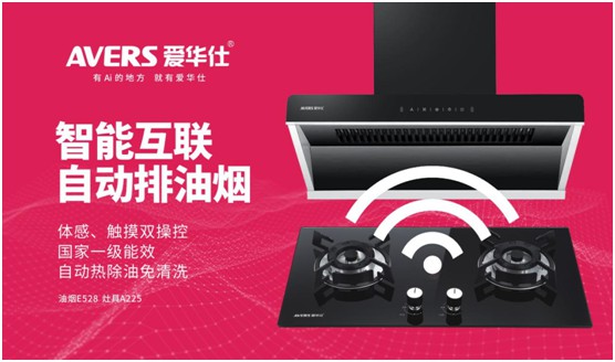 AVERS愛華仕智能廚電：煙機聯動、油煙分離，體驗更多可能