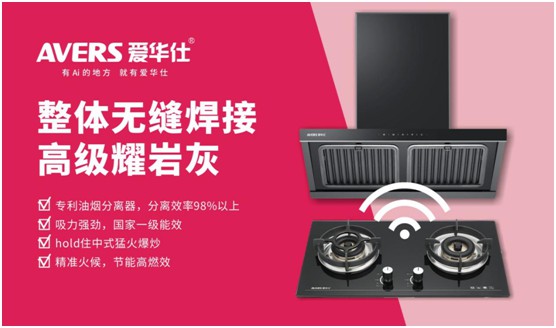 AVERS愛華仕智能廚電：煙機聯動、油煙分離，體驗更多可能