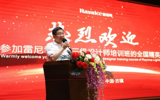 雷尼司照明學(xué)院協(xié)辦，三級(jí)照明設(shè)計(jì)師培訓(xùn)班正式開課