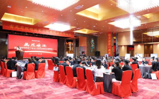 雷尼司照明學(xué)院協(xié)辦，三級(jí)照明設(shè)計(jì)師培訓(xùn)班正式開課