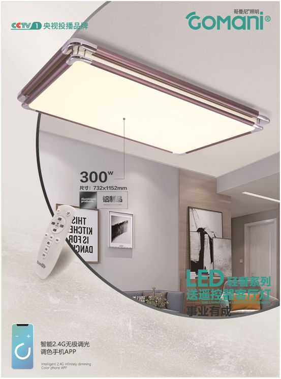 把握行業發展脈搏 哥曼尼智能照明著力提升品牌知名度