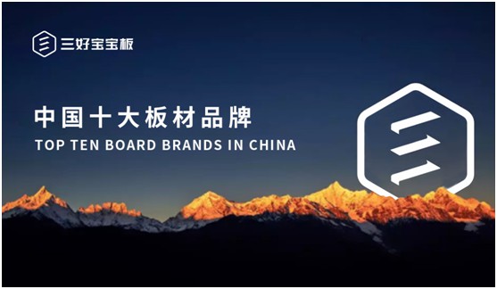 匠心獨(dú)運(yùn) 三好寶寶板用心構(gòu)筑綠色美好生活